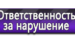 Информационные стенды по охране труда и технике безопасности в Краснозаводске